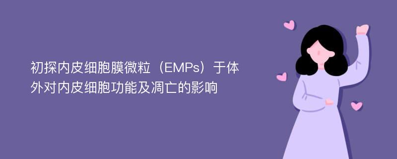 初探内皮细胞膜微粒（EMPs）于体外对内皮细胞功能及凋亡的影响