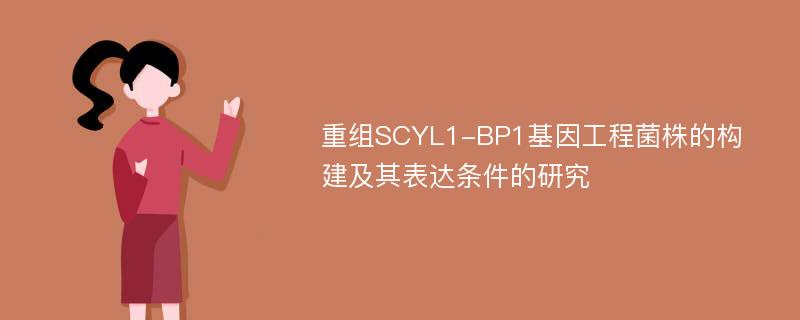 重组SCYL1-BP1基因工程菌株的构建及其表达条件的研究