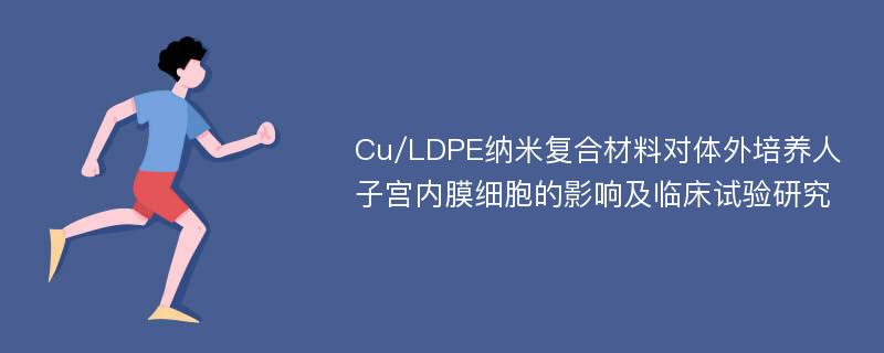 Cu/LDPE纳米复合材料对体外培养人子宫内膜细胞的影响及临床试验研究