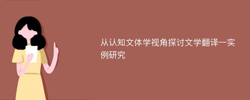 从认知文体学视角探讨文学翻译—实例研究