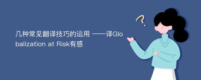 几种常见翻译技巧的运用 ——译Globalization at Risk有感