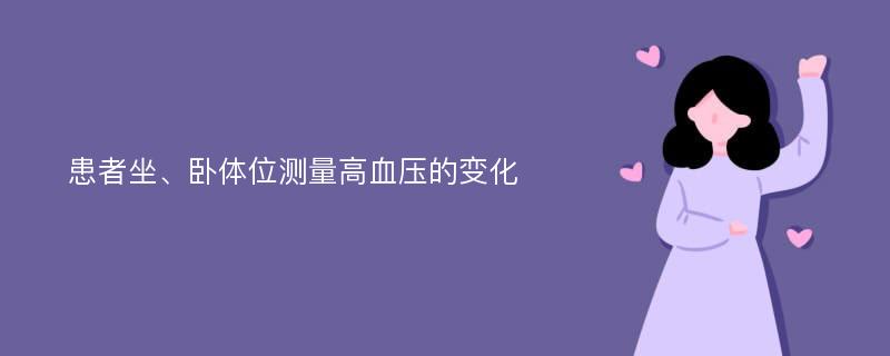 患者坐、卧体位测量高血压的变化