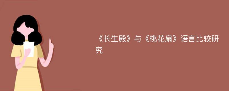 《长生殿》与《桃花扇》语言比较研究