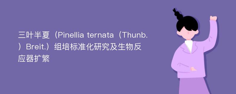 三叶半夏（Pinellia ternata（Thunb.）Breit.）组培标准化研究及生物反应器扩繁