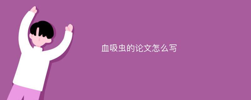 血吸虫的论文怎么写