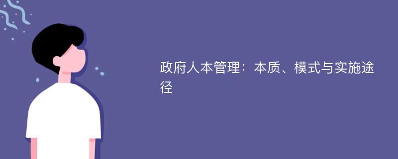 政府人本管理：本质、模式与实施途径