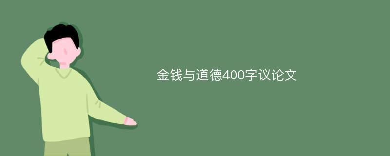 金钱与道德400字议论文