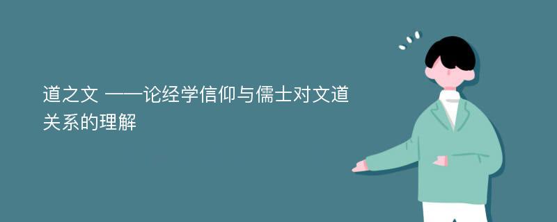 道之文 ——论经学信仰与儒士对文道关系的理解