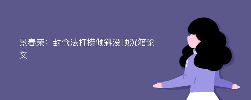 景春荣：封仓法打捞倾斜没顶沉箱论文