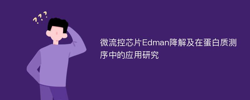 微流控芯片Edman降解及在蛋白质测序中的应用研究