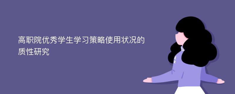 高职院优秀学生学习策略使用状况的质性研究