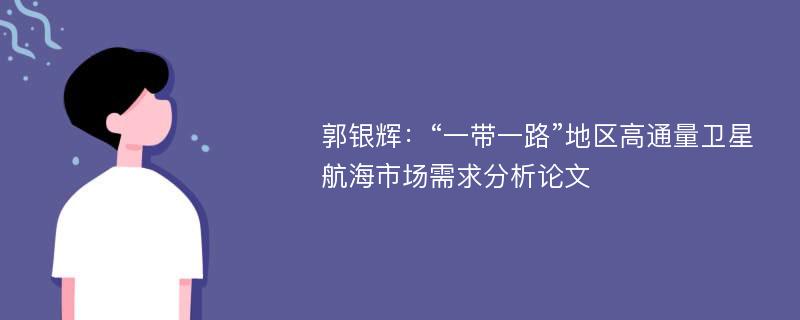 郭银辉：“一带一路”地区高通量卫星航海市场需求分析论文