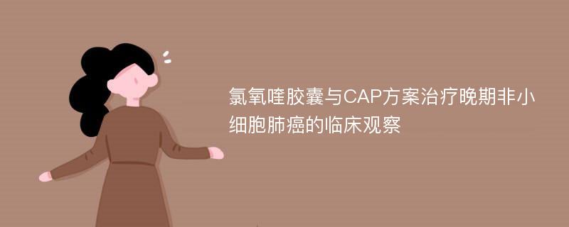 氯氧喹胶囊与CAP方案治疗晚期非小细胞肺癌的临床观察