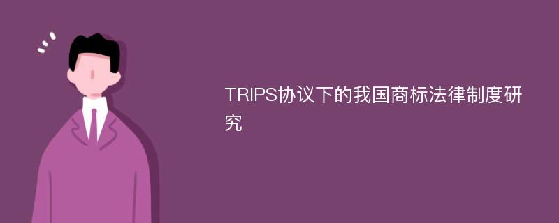 TRIPS协议下的我国商标法律制度研究