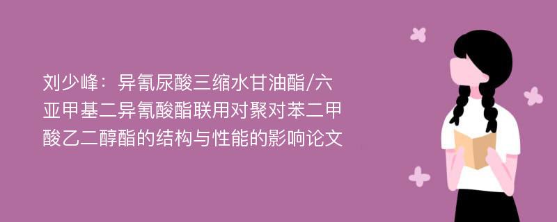 刘少峰：异氰尿酸三缩水甘油酯/六亚甲基二异氰酸酯联用对聚对苯二甲酸乙二醇酯的结构与性能的影响论文