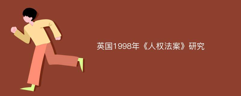 英国1998年《人权法案》研究