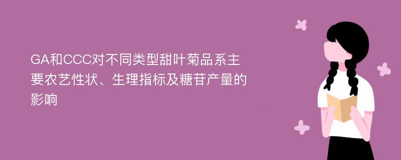 GA和CCC对不同类型甜叶菊品系主要农艺性状、生理指标及糖苷产量的影响