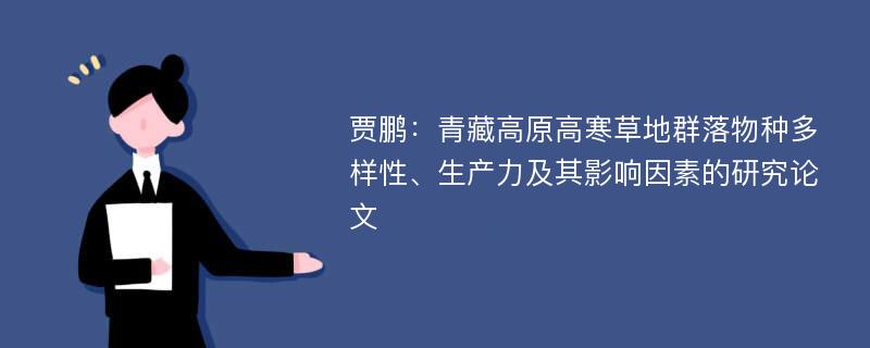 贾鹏：青藏高原高寒草地群落物种多样性、生产力及其影响因素的研究论文