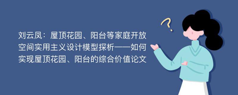 刘云凤：屋顶花园、阳台等家庭开放空间实用主义设计模型探析——如何实现屋顶花园、阳台的综合价值论文