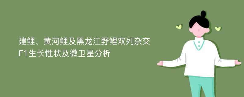 建鲤、黄河鲤及黑龙江野鲤双列杂交F1生长性状及微卫星分析