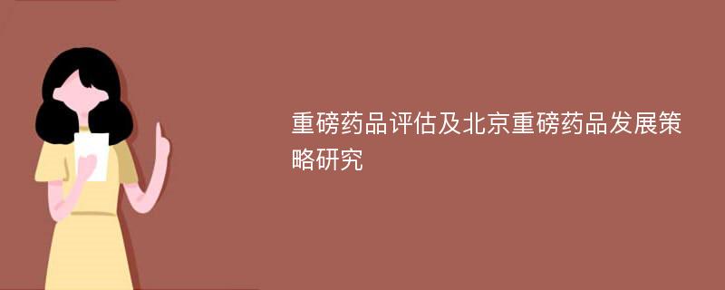 重磅药品评估及北京重磅药品发展策略研究