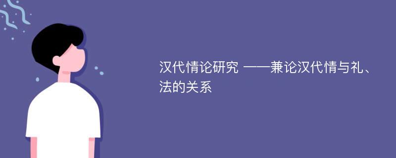 汉代情论研究 ——兼论汉代情与礼、法的关系