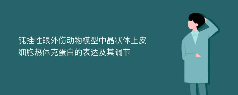 钝挫性眼外伤动物模型中晶状体上皮细胞热休克蛋白的表达及其调节