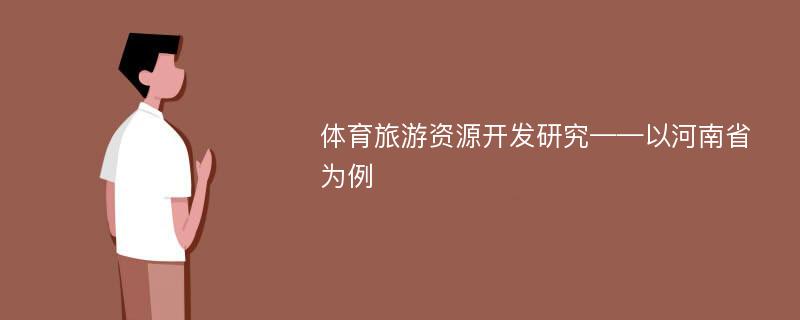 体育旅游资源开发研究——以河南省为例