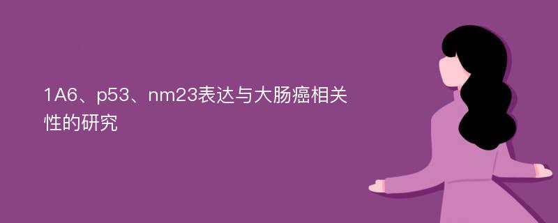 1A6、p53、nm23表达与大肠癌相关性的研究