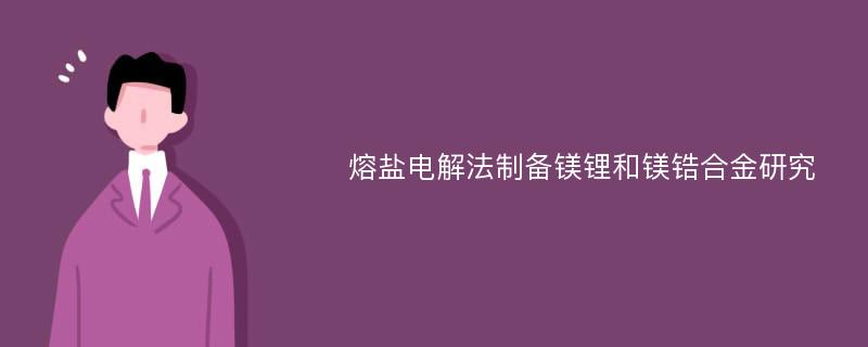 熔盐电解法制备镁锂和镁锆合金研究