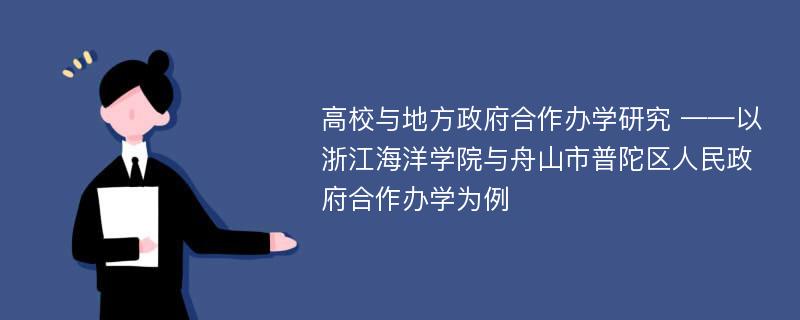 高校与地方政府合作办学研究 ——以浙江海洋学院与舟山市普陀区人民政府合作办学为例