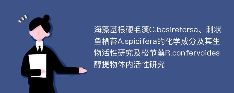 海藻基根硬毛藻C.basiretorsa、刺状鱼栖苔A.spicifera的化学成分及其生物活性研究及松节藻R.confervoides醇提物体内活性研究