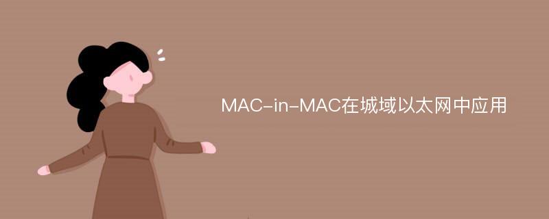 MAC-in-MAC在城域以太网中应用