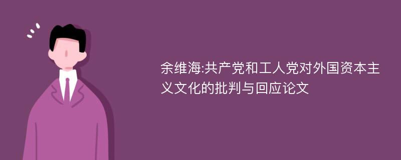 余维海:共产党和工人党对外国资本主义文化的批判与回应论文