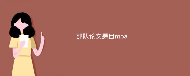 部队论文题目mpa