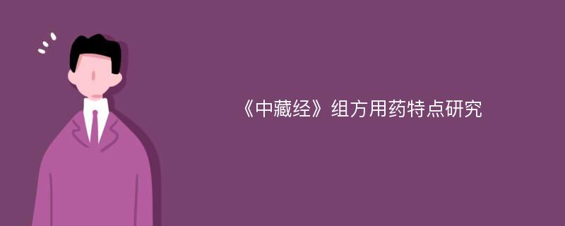 《中藏经》组方用药特点研究