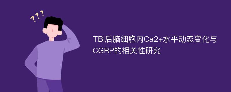 TBI后脑细胞内Ca2+水平动态变化与CGRP的相关性研究