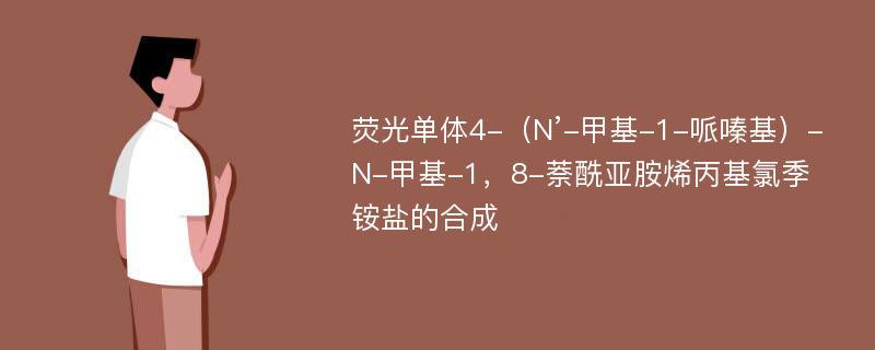 荧光单体4-（N’-甲基-1-哌嗪基）-N-甲基-1，8-萘酰亚胺烯丙基氯季铵盐的合成