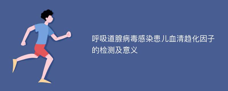 呼吸道腺病毒感染患儿血清趋化因子的检测及意义