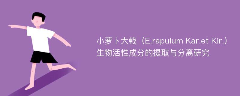 小萝卜大戟（E.rapulum Kar.et Kir.）生物活性成分的提取与分离研究