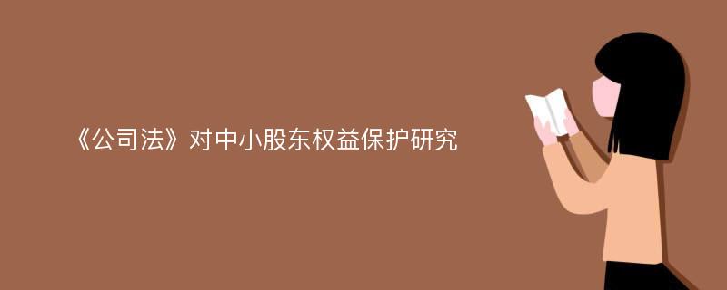 《公司法》对中小股东权益保护研究