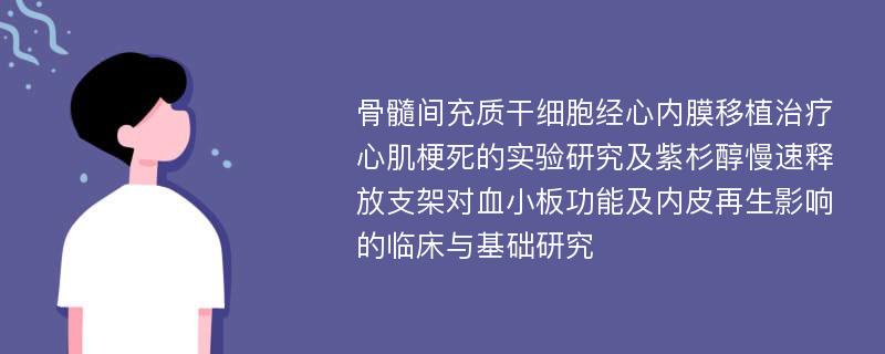 骨髓间充质干细胞经心内膜移植治疗心肌梗死的实验研究及紫杉醇慢速释放支架对血小板功能及内皮再生影响的临床与基础研究