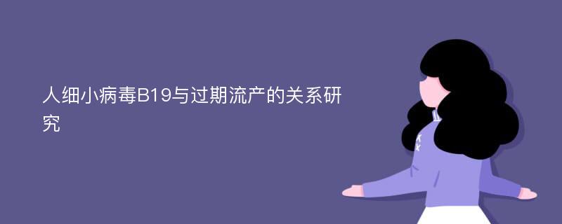 人细小病毒B19与过期流产的关系研究