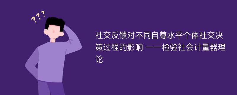 社交反馈对不同自尊水平个体社交决策过程的影响 ——检验社会计量器理论