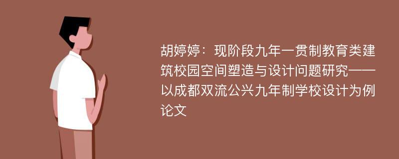 胡婷婷：现阶段九年一贯制教育类建筑校园空间塑造与设计问题研究——以成都双流公兴九年制学校设计为例论文