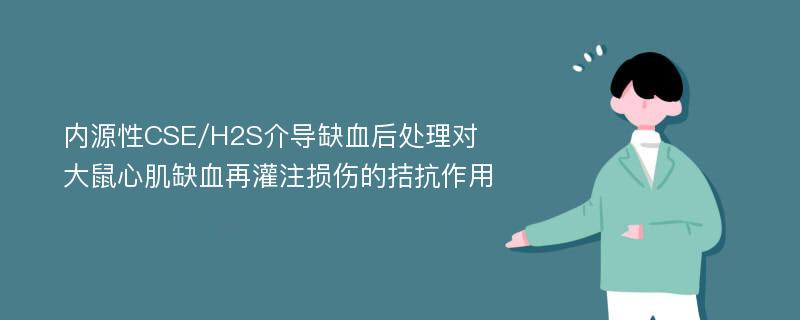 内源性CSE/H2S介导缺血后处理对大鼠心肌缺血再灌注损伤的拮抗作用