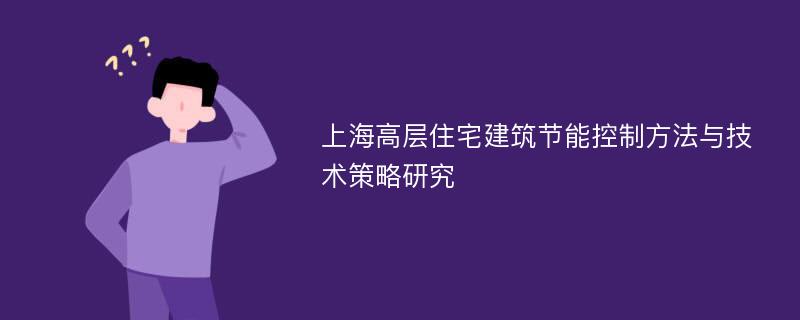 上海高层住宅建筑节能控制方法与技术策略研究