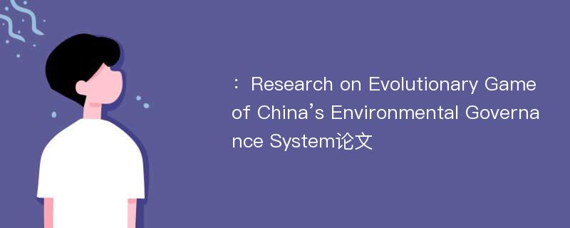 ：Research on Evolutionary Game of China’s Environmental Governance System论文