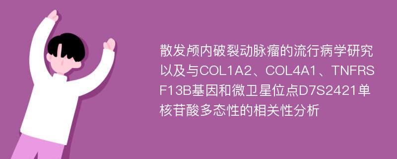 散发颅内破裂动脉瘤的流行病学研究以及与COL1A2、COL4A1、TNFRSF13B基因和微卫星位点D7S2421单核苷酸多态性的相关性分析