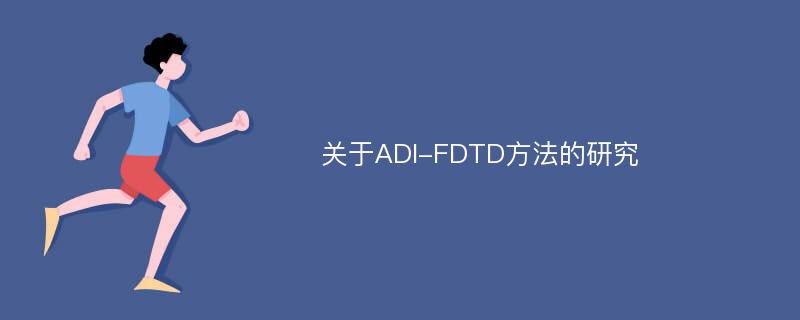 关于ADI-FDTD方法的研究